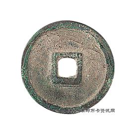 钱币天啓通宝